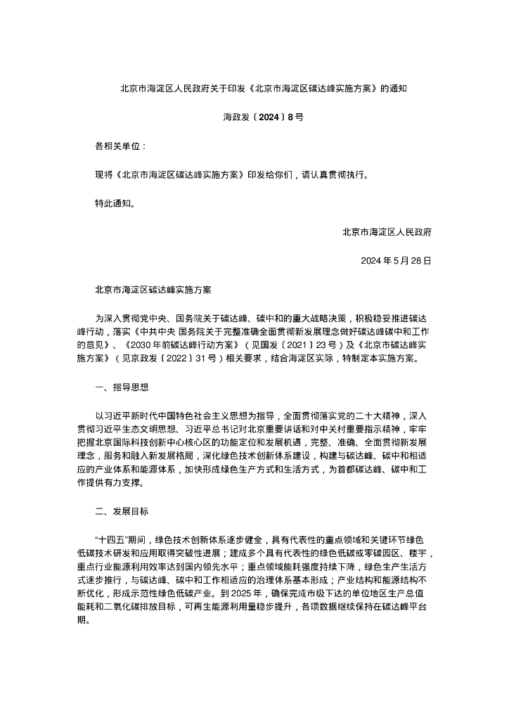 海淀区政府：北京市海淀区碳达峰实施方案