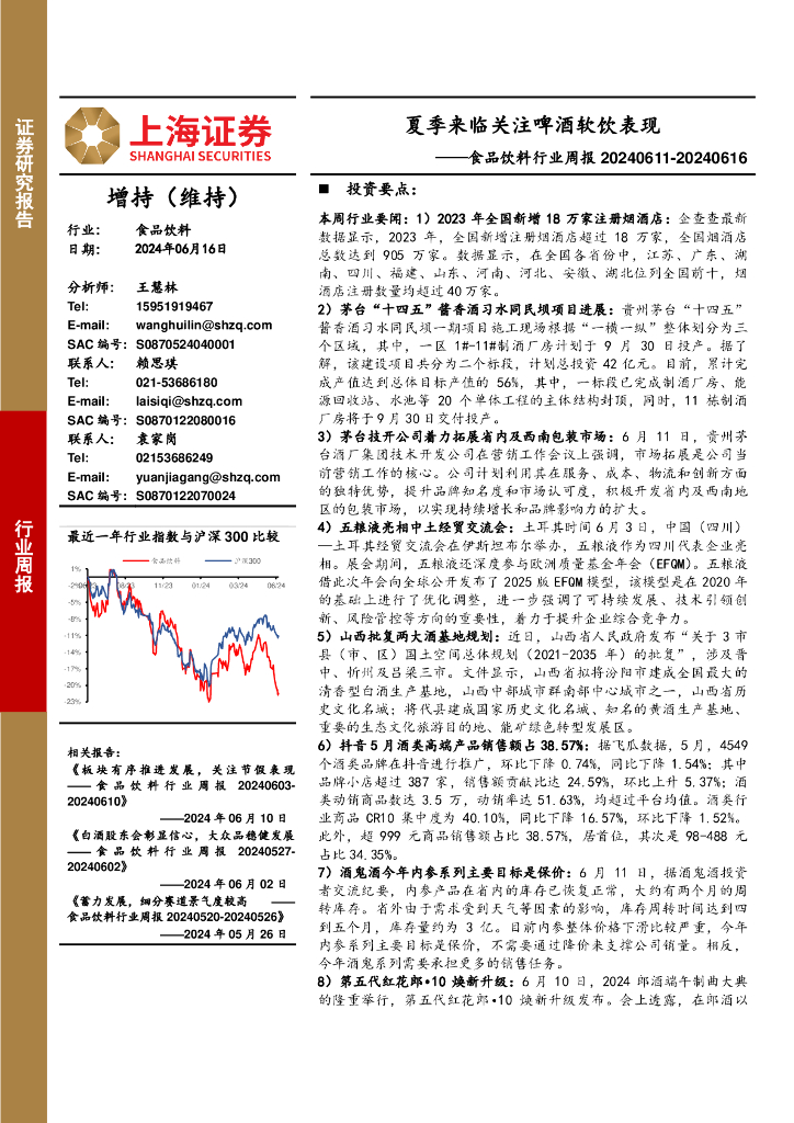 上海证券：食品饮料行业周报：夏季来临关注啤酒软饮表现