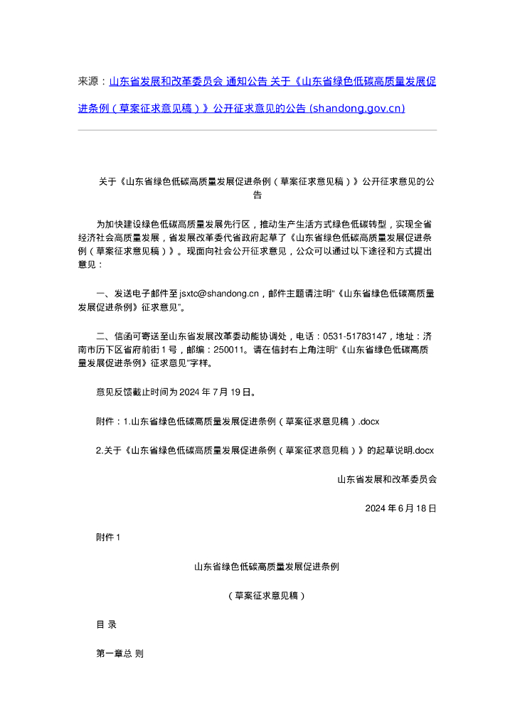 山东省发改委：关于山东省绿色低碳高质量发展促进条例（草案征求意见稿）
