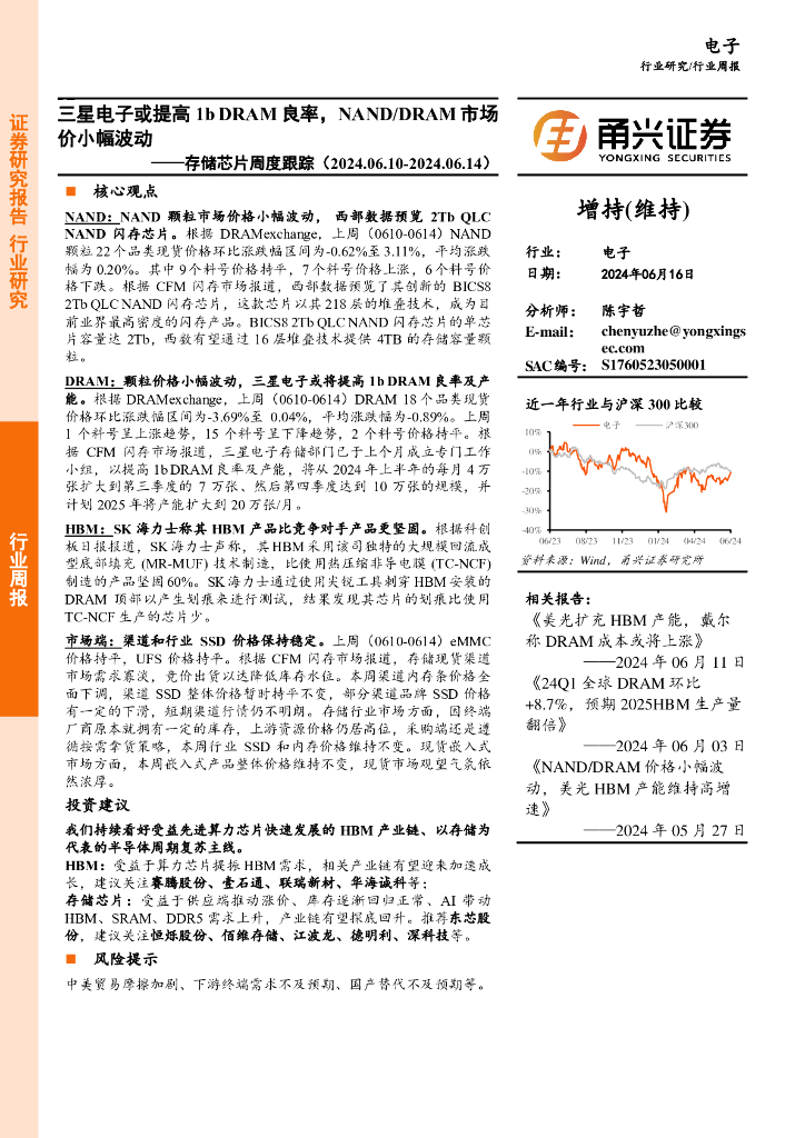 甬兴证券：电子行业存储<em>芯片</em>周度跟踪：三星电子或提高1bDRAM良率，NAND/DRAM市场价小幅波动 海报