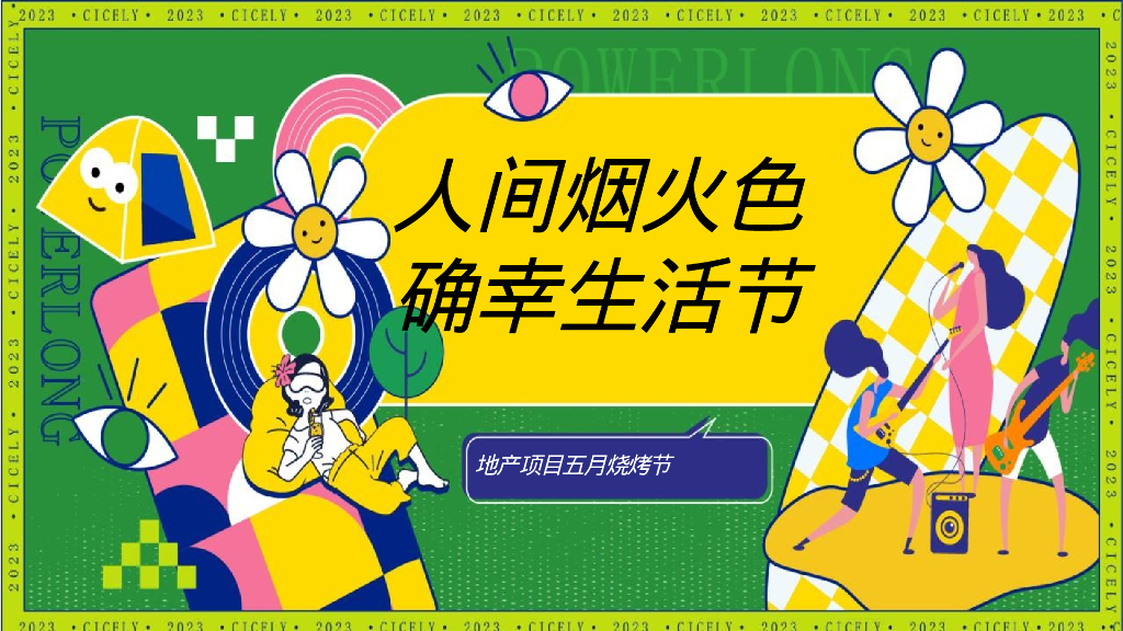 2023地产项目五月烧烤节“人间烟火色确幸生活节”活动策划方案