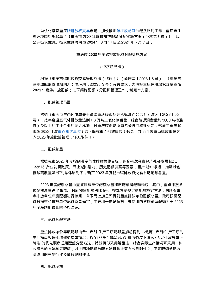 重庆市生态环境局：重庆市2023年度碳排放配额分配实施方案