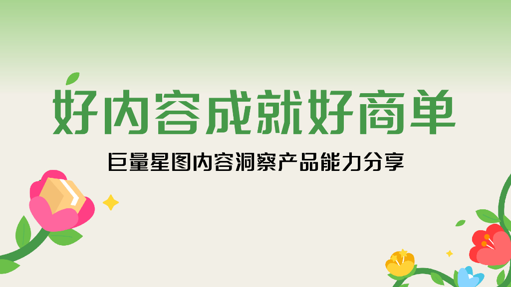 巨量星图内容洞察全量培训课件