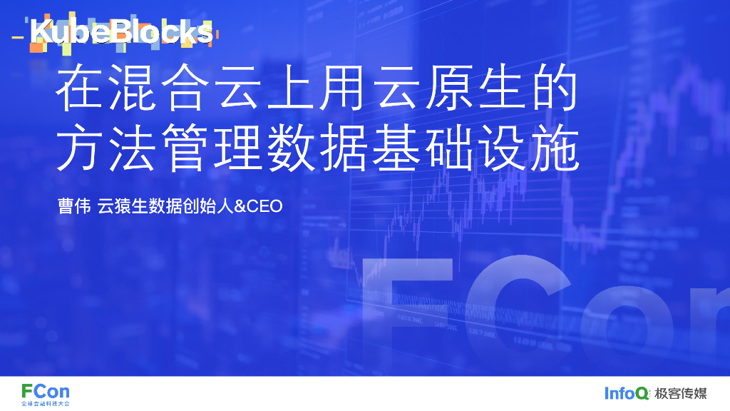 KubeBlocks——在混合云上用云原生的方法管理数据基础设施-曹伟