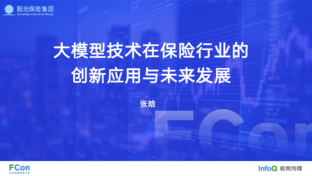 大模型技术在保险行业的创新应用与未来发展-张晗