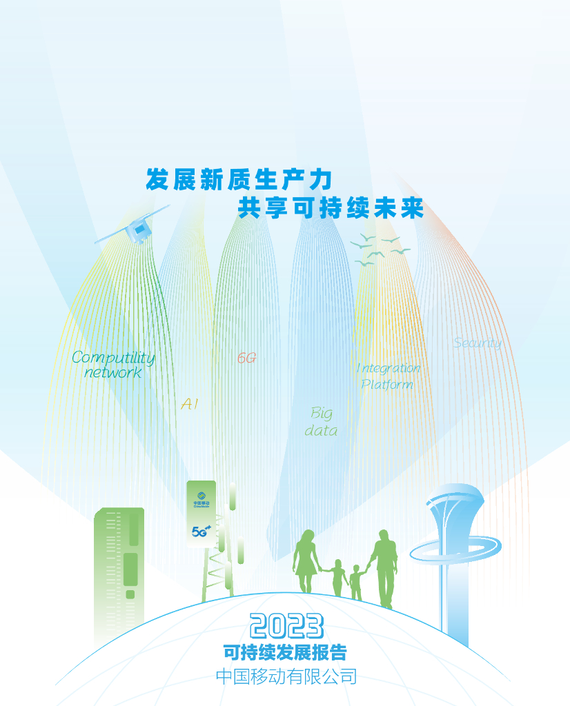 中国移动：2023年可持续发展报告