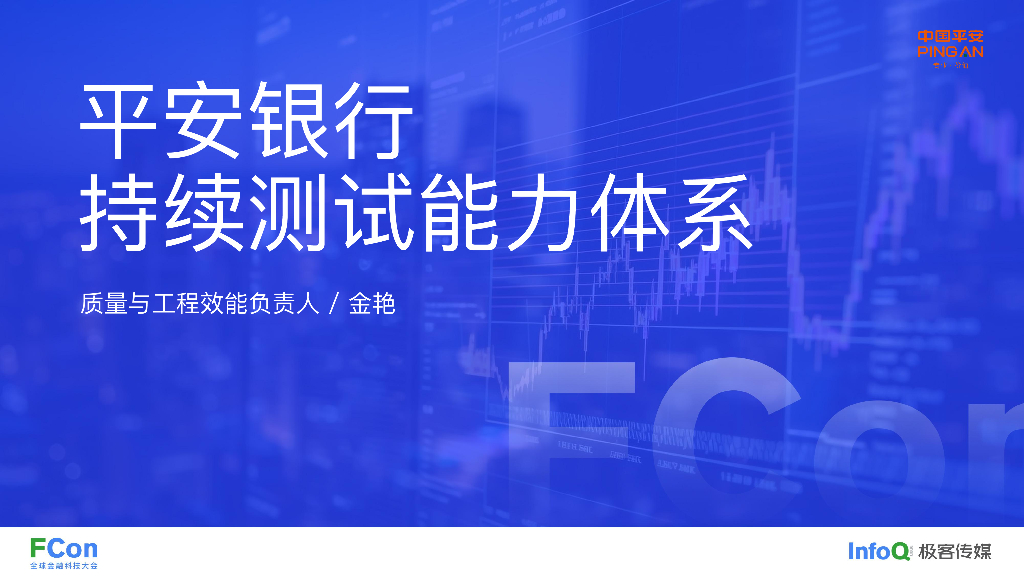 平安银行 DevOps 体系中持续测试能力建设-金艳