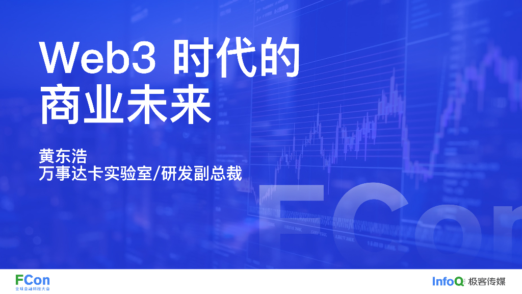 Web3 时代的商业未来-黄东浩