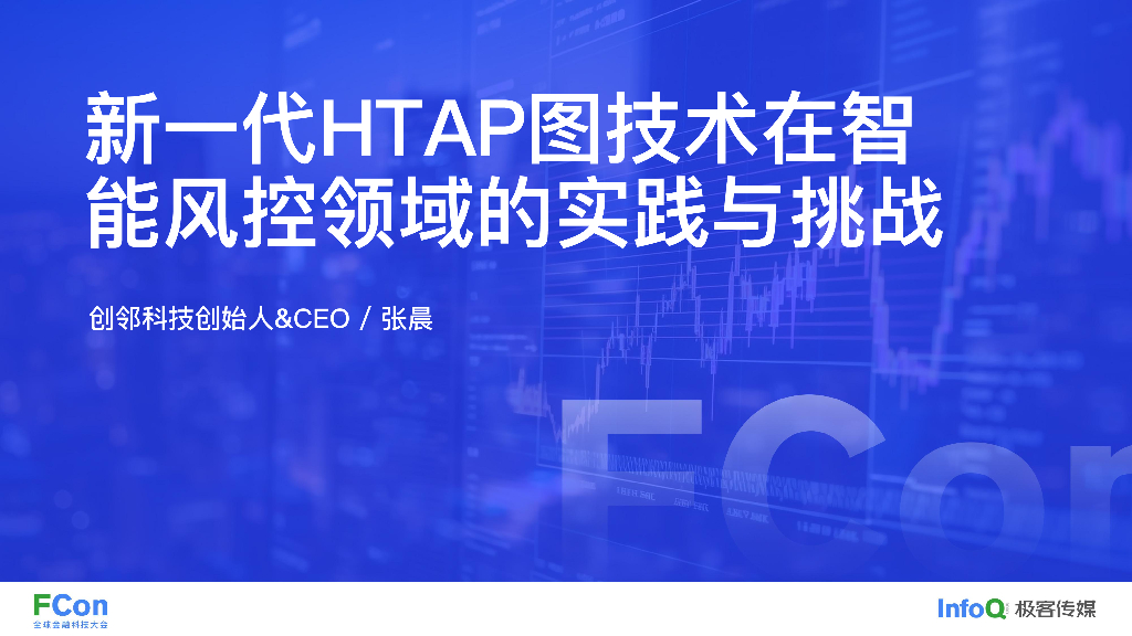 新一代 HTAP 图技术在智能风控领域的实践与挑战-张晨博士