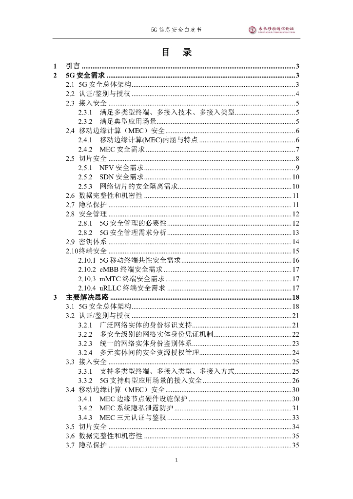 未来移动通信论坛：5G信息安全白皮书