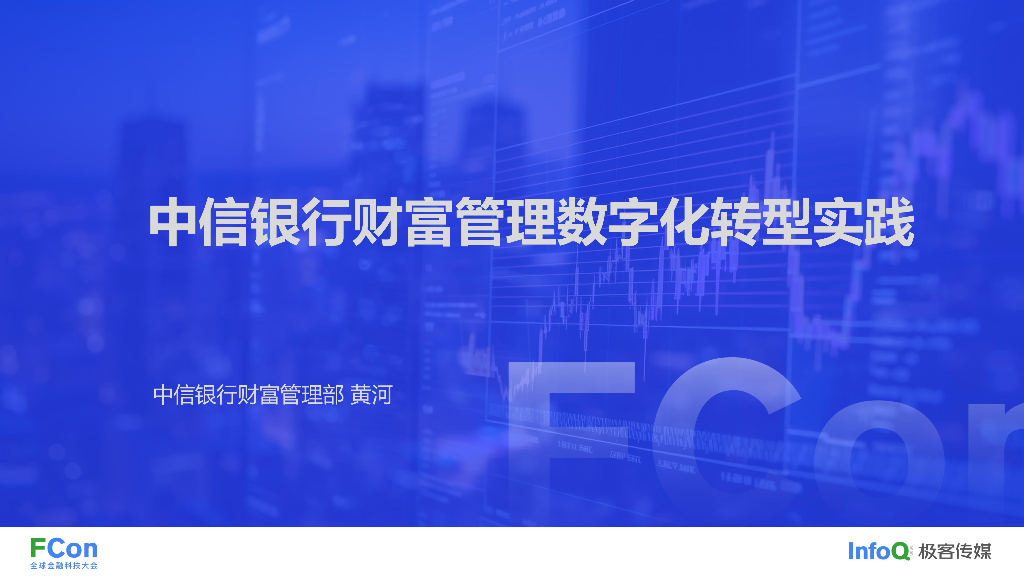 智行财富——中信银行财富管理<em>数字化转型</em>实践-黄河 海报