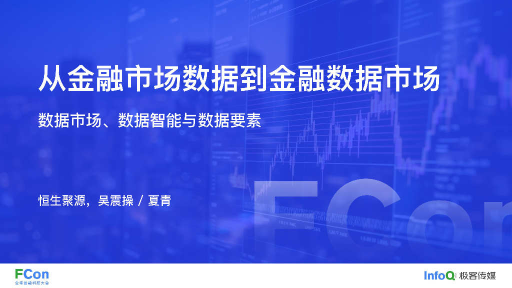 从金融市场数据到金融数据市场-夏青博士