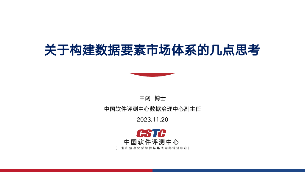 推动“数据二十条”有效实施的若干思考-王闯博士