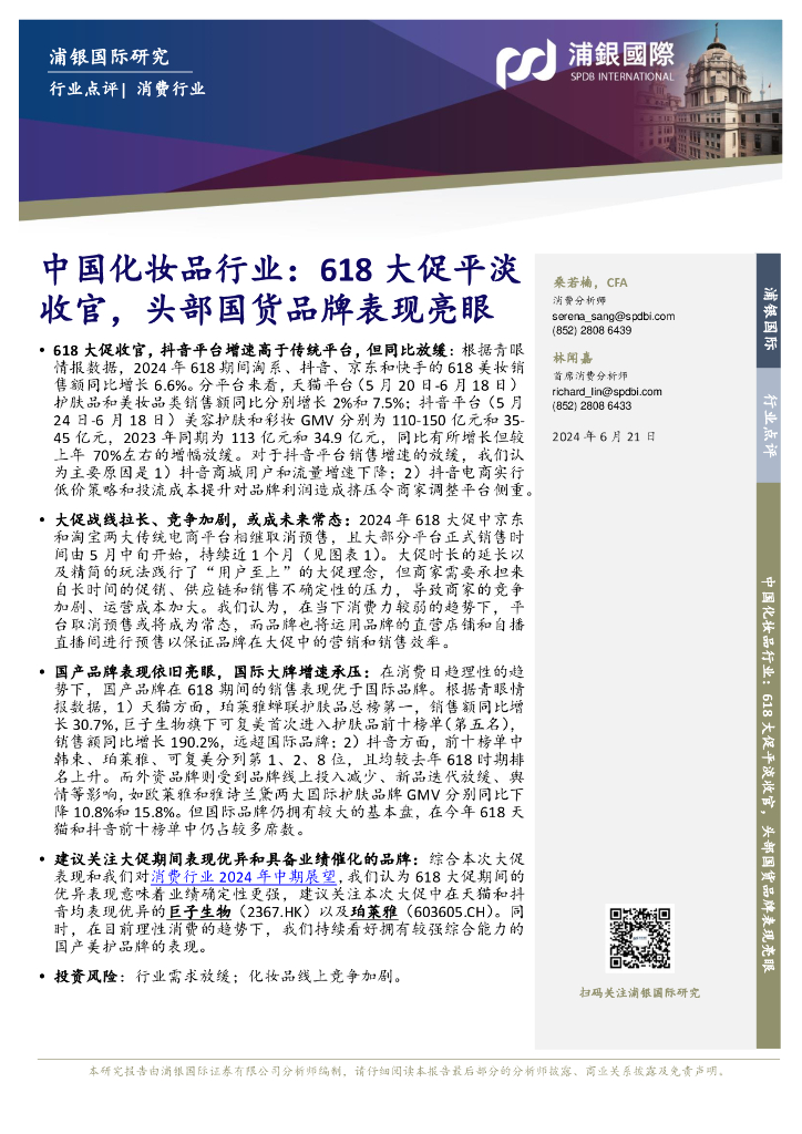 浦银国际证券：中国化妆品行业：618大促平淡收官，头部国货品牌表现亮眼