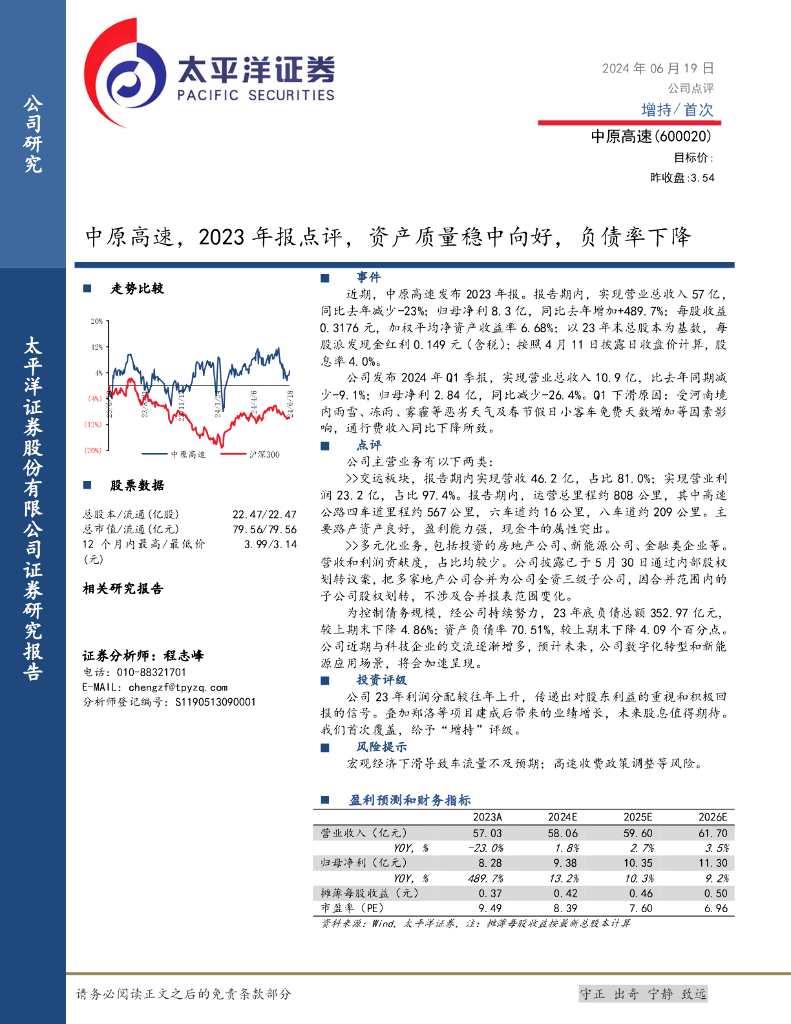 太平洋证券：中原高速，2023年报点评，资产质量稳中向好，负债率下降 海报