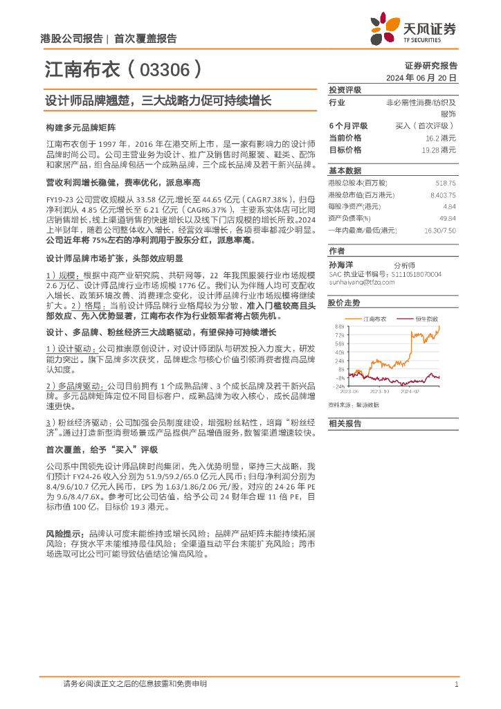 天风证券：江南布衣（3306.HK）：设计师品牌翘楚，三大战略力促可持续增长