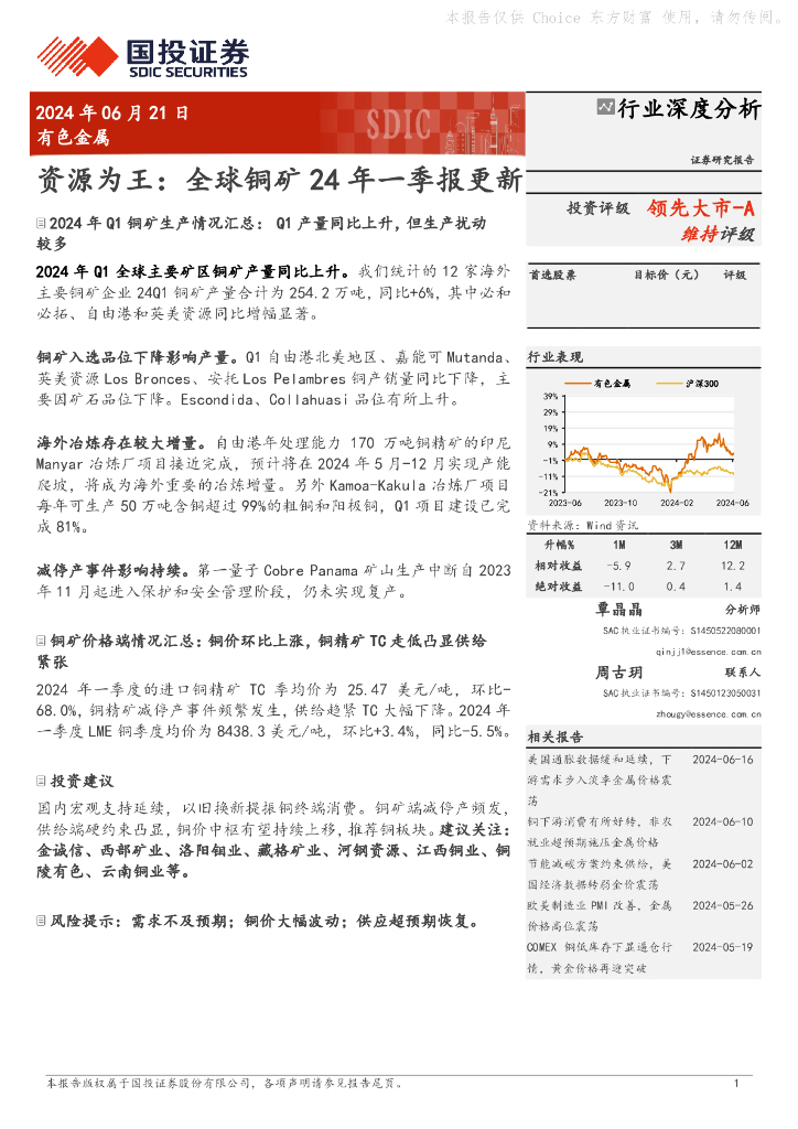 国投证券：有色金属：资源为王：全球铜矿24年一季报更新