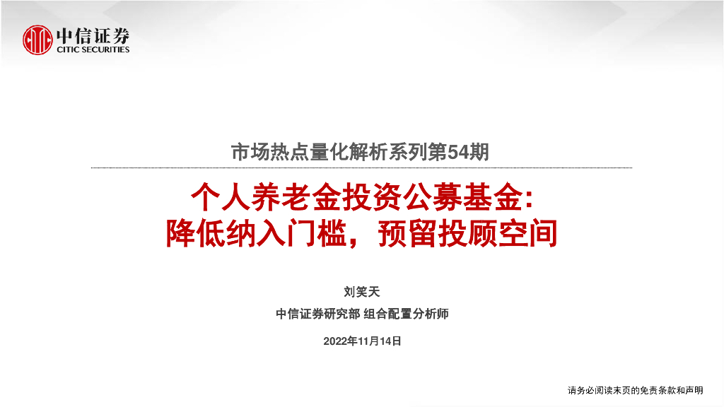 中信证券：市场热点量化解析系列第54期：个人养老金投资公募基金:  降低纳入门槛，预留投顾空间