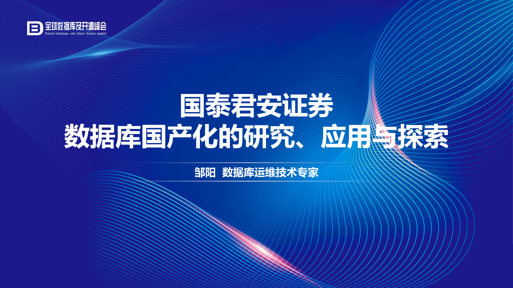 国泰君安证券：数据库国产化的研究、应用与探索_邹阳