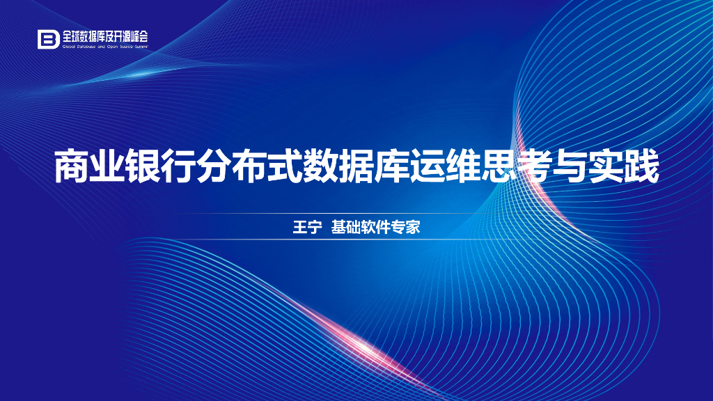 商业银行分布式数据库运维思考与实践
