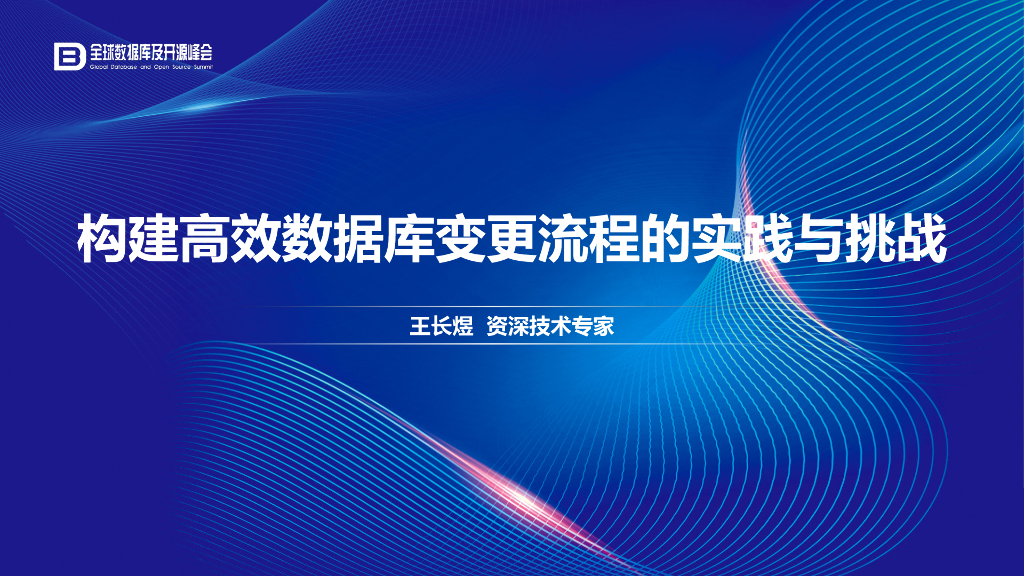 构建高效数据库变更流程的实践与挑战_王长煜