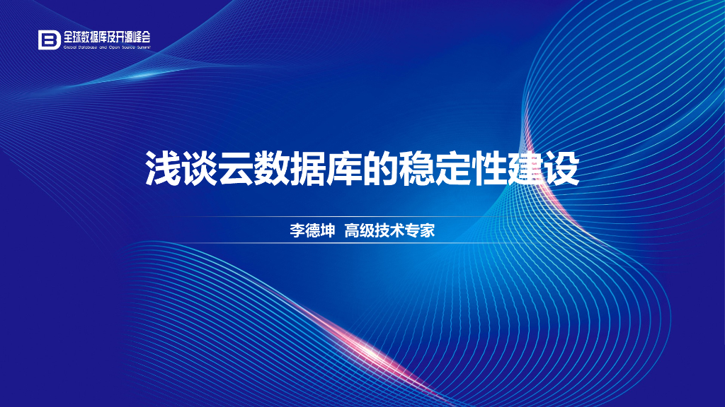 浅谈云数据库的稳定性建设_李德坤