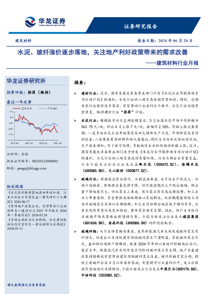 华龙证券：建筑材料行业月报：水泥、玻纤涨价逐步落地，关注地产利好政策带来的需求改善
