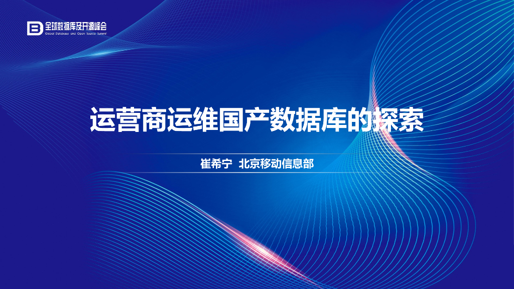 北京移动信息部（崔希宁）：运营商运维国产数据库的探索
