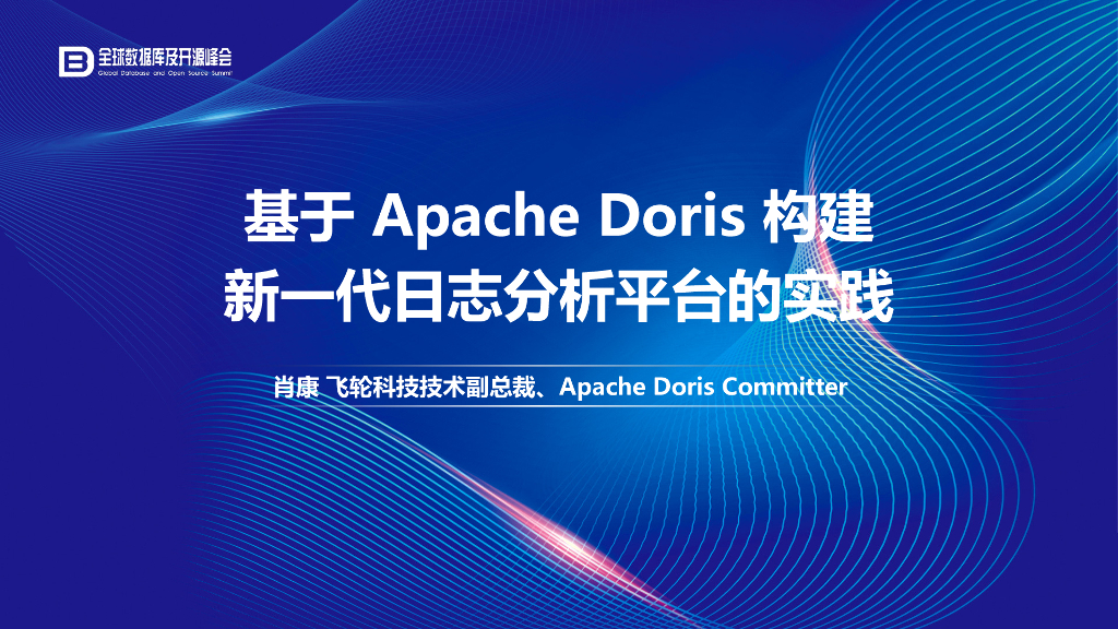 基于 Apache Doris 构建新一代日志分析平台的实践_肖康