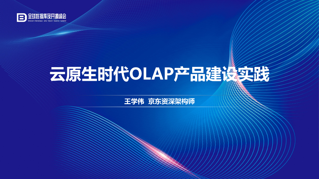 云原生时代OLAP产品建设实践_王学伟