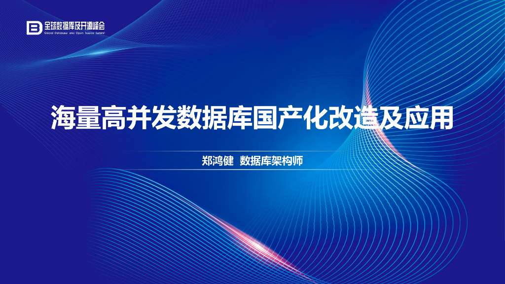 海量高并发数据库国产化改造及应用_郑鸿健