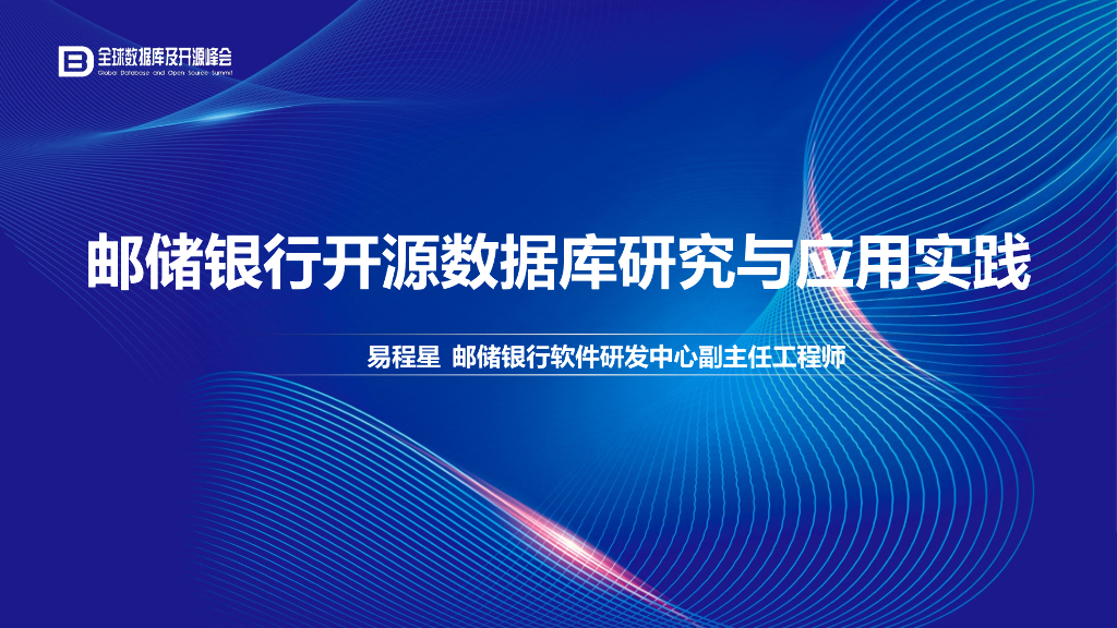 邮储银行开源数据库研究与应用实践_易程星