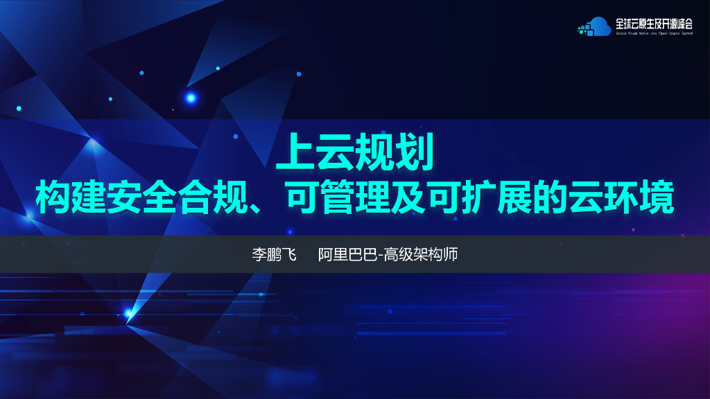 阿里巴巴-构建安全合规、可管理及可扩展的云环境