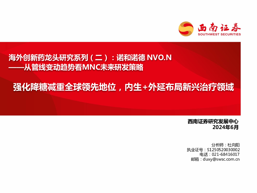 西南证券：海外创新药龙头研究系列（二）：诺和诺德NVO.N：从管线变动趋势看MNC未来研发策略-强化降糖减重全球领先地位，内生+外延布局新兴治疗领域