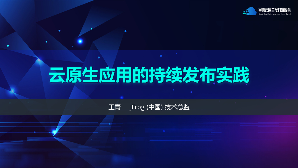 JFrog 王青-云原生应用的持续发布实践