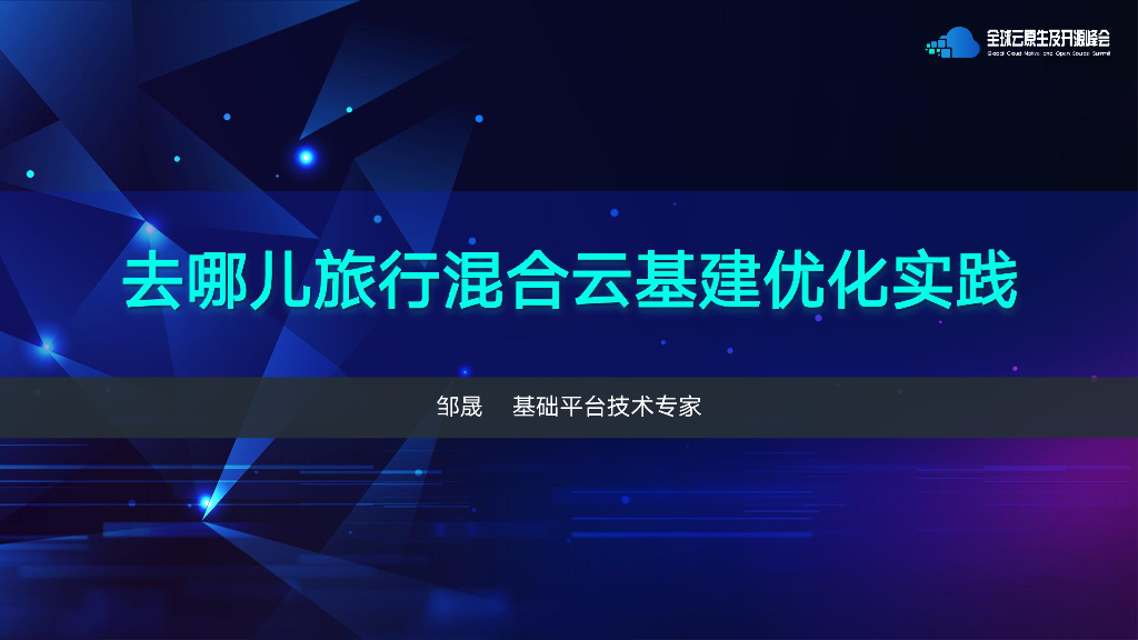邹晟-去哪儿旅行混合云基建优化实践