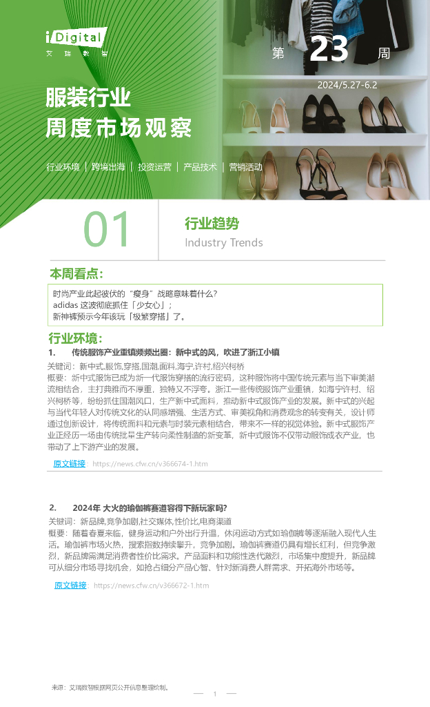 艾瑞咨询：2024年第23周：服饰行业周度市场观察报告