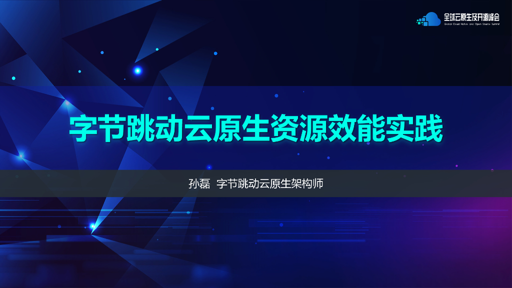孙磊-字节跳动云原生资源效能实践