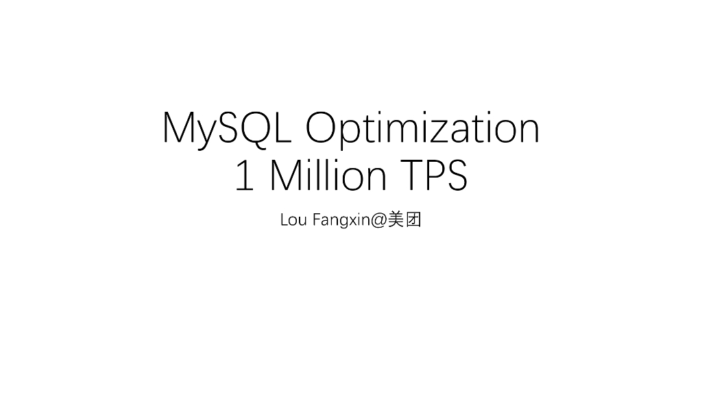 美团-楼方鑫：MySQL Optimization 1 Million TPS