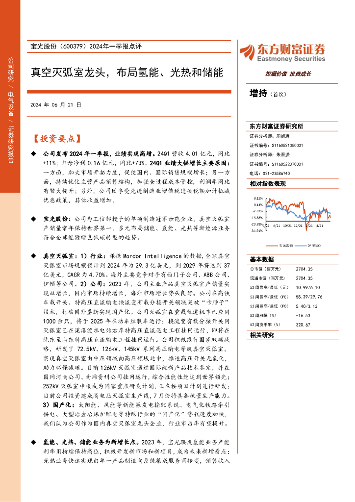 东方财富证券：宝光股份（600379）-2024年一季报点评：真空灭弧室龙头，布局氢能、光热和储能
