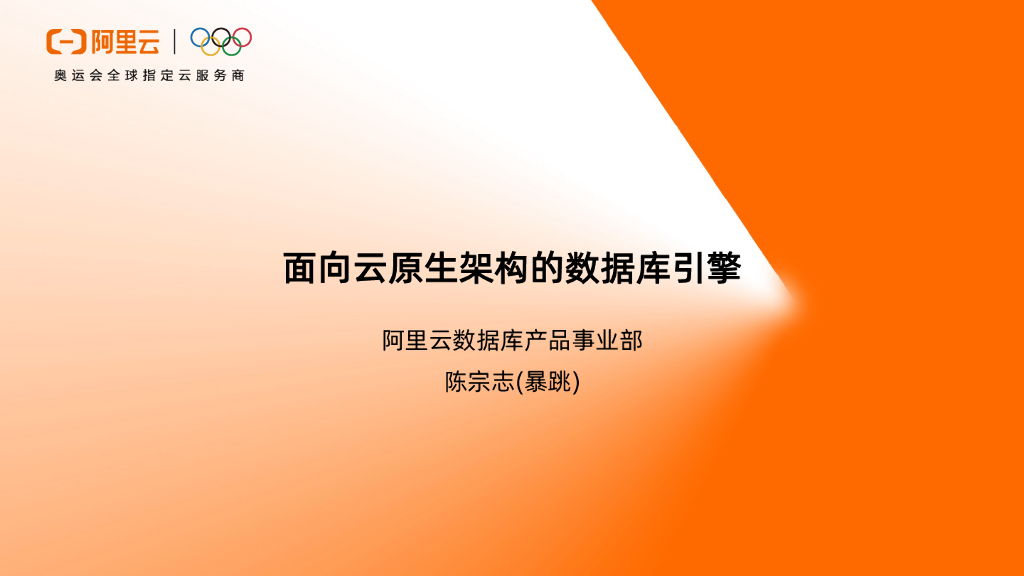阿里云-陈宗志：面向云原生架构的数据库引擎