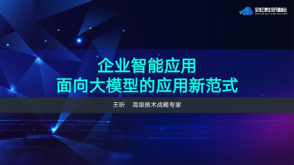 微软 王昕-企业智能应用面向大模型的应用新范式