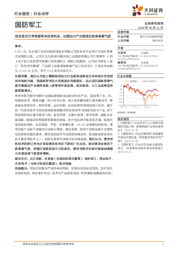 天风证券：国防<em>军工</em>行业点评：坚定看好订单恢复带来反弹机会，远期远火产业链或仍具备高景气度
