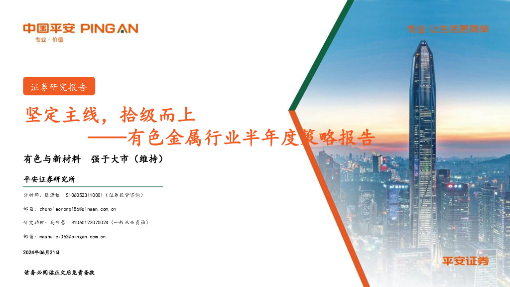 平安证券：有色金属行业半年度策略报告：坚定主线，拾级而上