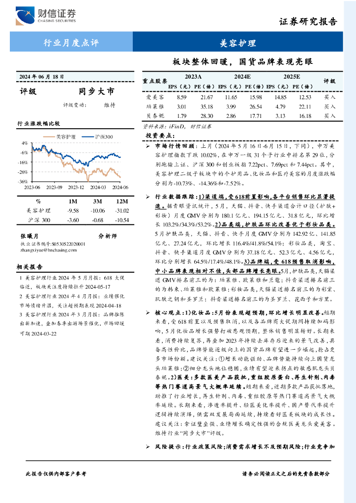 财信证券：美容护理行业月度点评：板块整体回暖，国货品牌延续高增