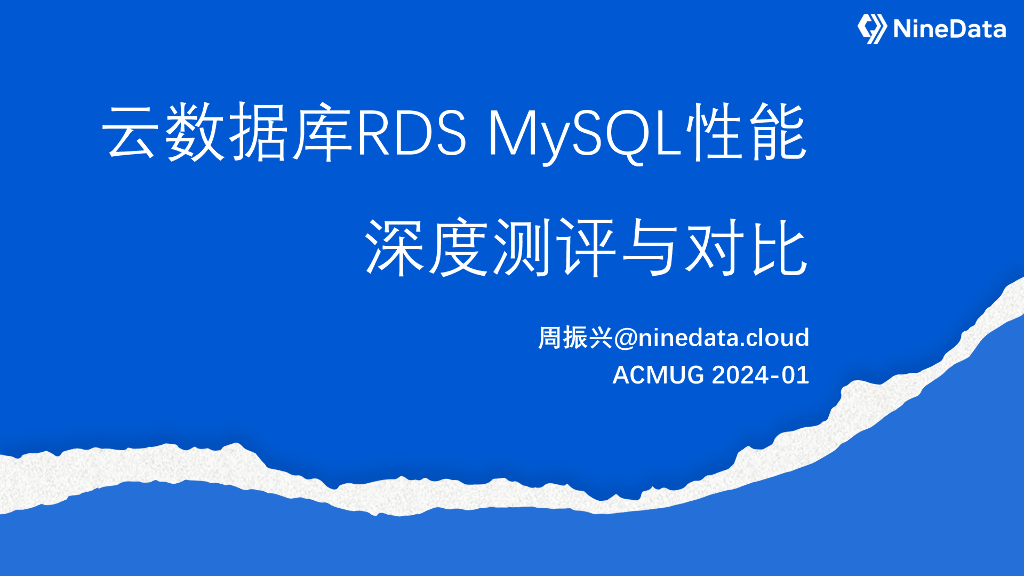 Ninedata-周振兴：云数据库RDS MySQL性能深度测评与对比-202401-v1.4