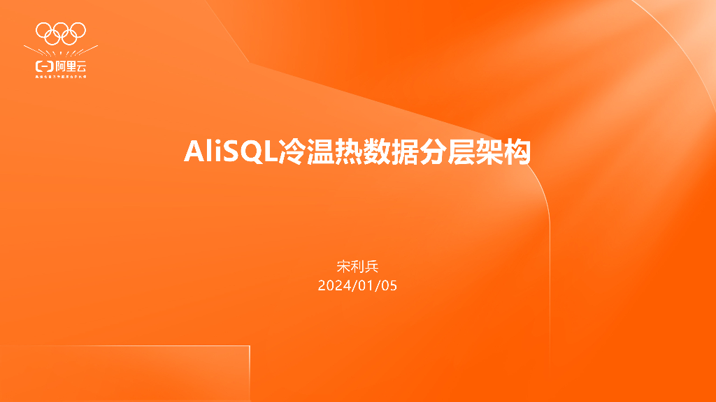 阿里云-宋利兵：AliSQL冷温热数据分层架构