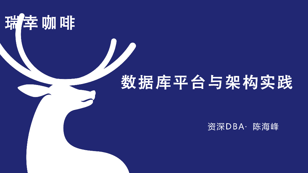 瑞幸-陈海峰：瑞幸咖啡数据库平台与架构实践