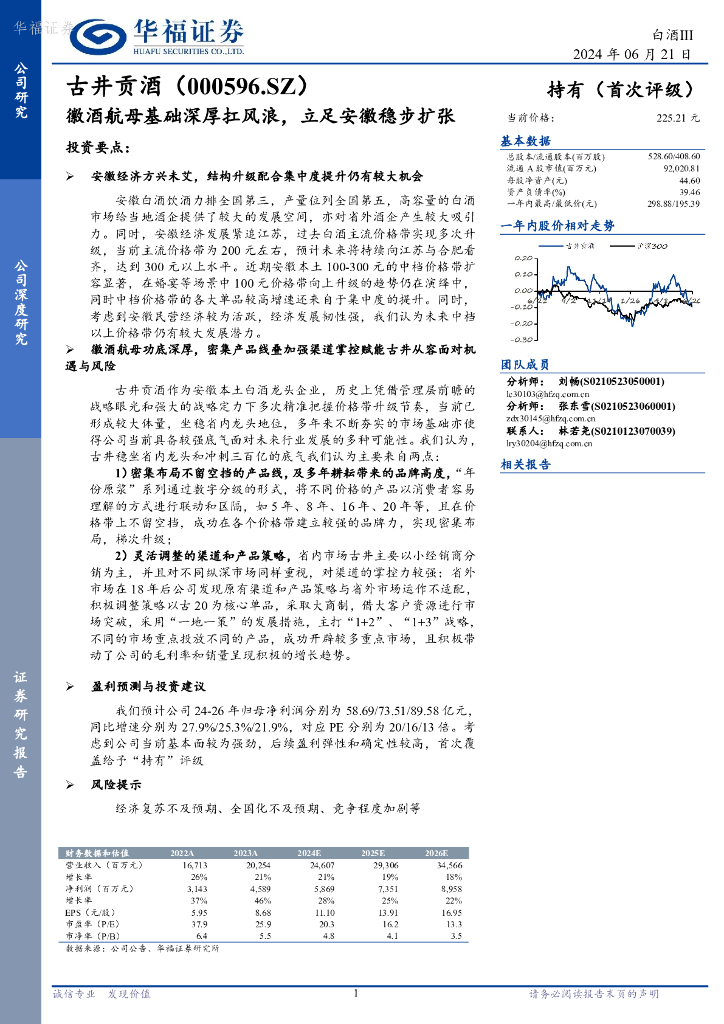 华福证券：古井贡酒（000596）-徽酒航母基础深厚扛风浪，立足安徽稳步扩张
