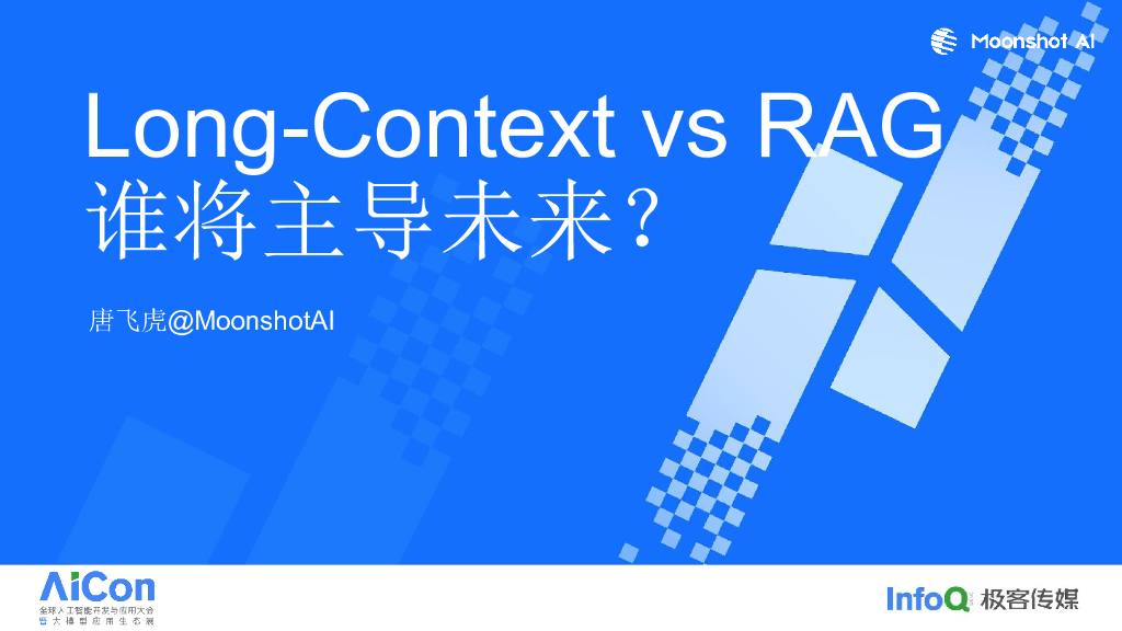 Long-Context vs RAG：谁将主导未来？唐飞虎